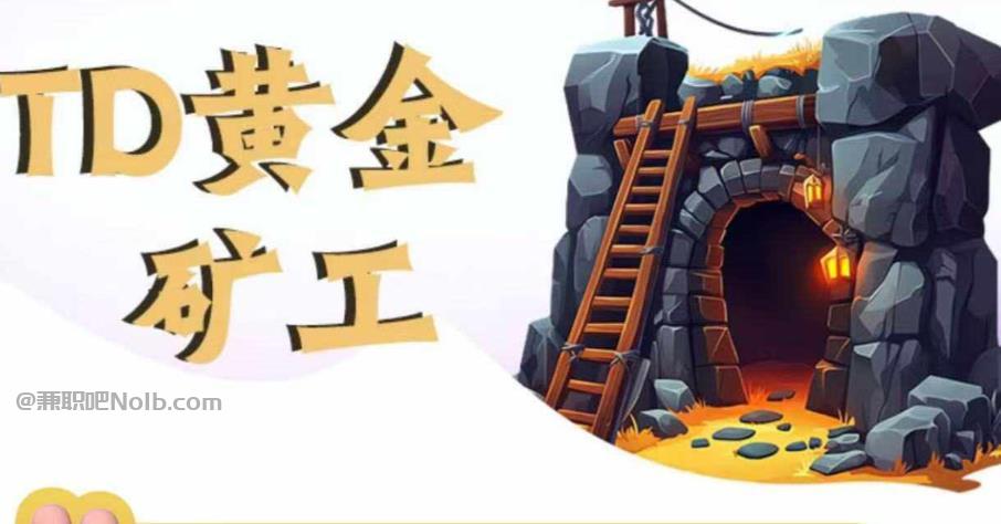 乌海首码网赚项目:TD黄金矿工赚钱是真的吗?